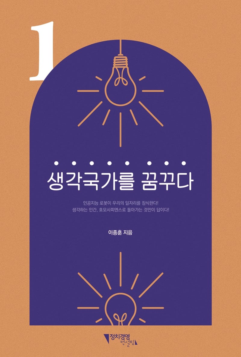 이종훈 정치평론가가 대한민국 미래 비전을 담은 '생각국가를 꿈꾸다'를 발간했다!