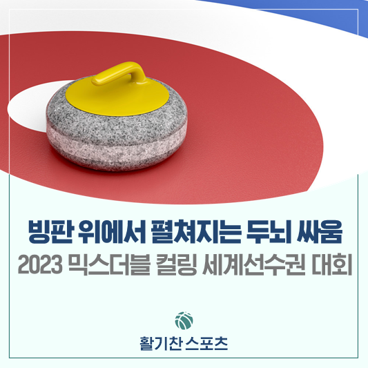 체스, <b>컬링</b>! 2023 <b>믹스더블</b> <b>컬링</b> 세계선수권대회 알아보기