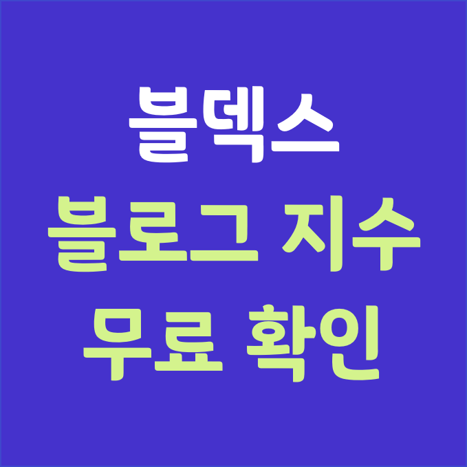 (블덱스)_블로그 지수와 누락 확인 사이트