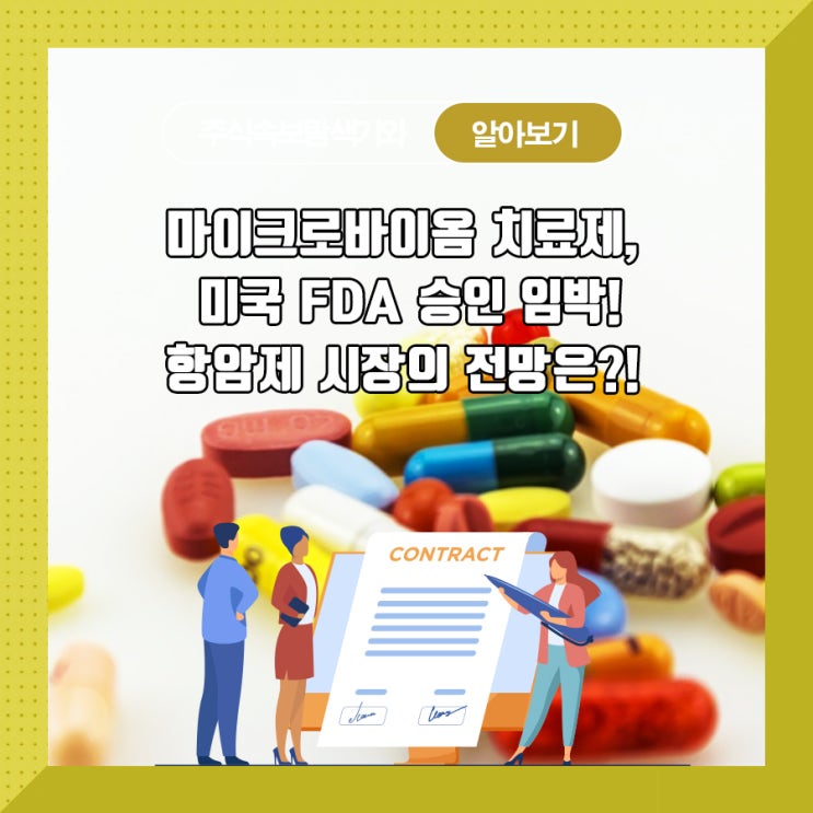  마이크로바이옴 치료제, 미국 FDA승인 임박! 항암제 시장의 전망은?!