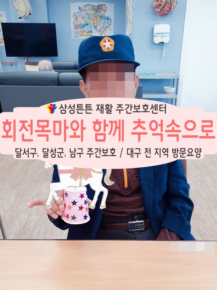  달서구 도원동, 대곡역 주간보호센터와 함께 회전목마 추억속으로