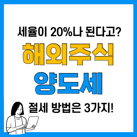 해외주식 세금 양도소득세 세율 및 계산, 신고방법, 절세전략 3가지