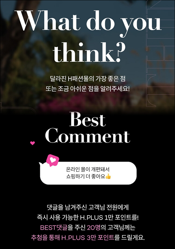 H패션몰 간단 댓글 이벤트(적립금 10,000p)즉시,전원~04.19 H패션몰 간단 댓글 이벤트(적립금 10,000p)즉시,전원~04.19