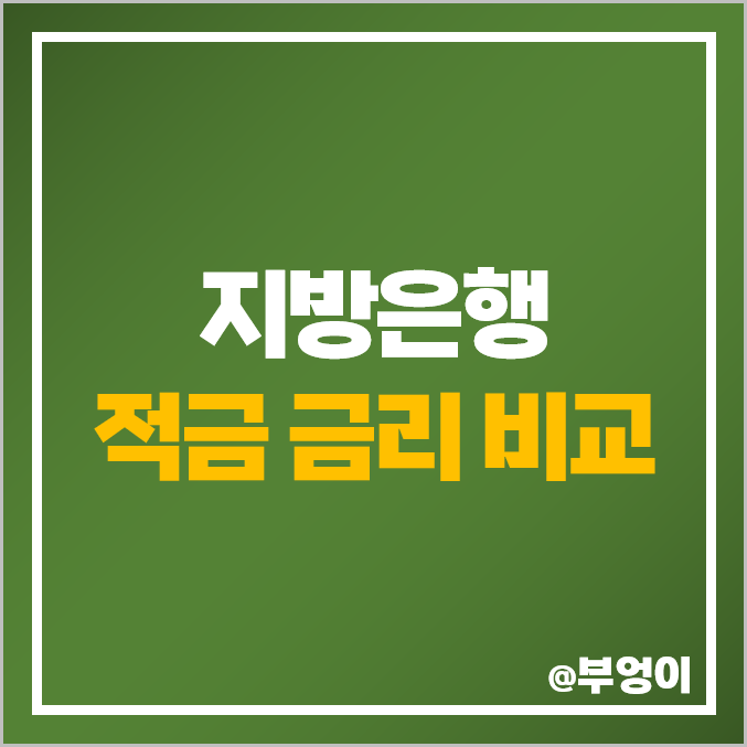 지방은행 적금 금리 비교 : 자유 적립식 은행 이자율 추천 및 특판 정기 이자 높은 곳 순위 지방은행 적금 금리 비교 : 자유 적립식 은행 이자율 추천 및 특판 정기 이자 높은 곳 순위