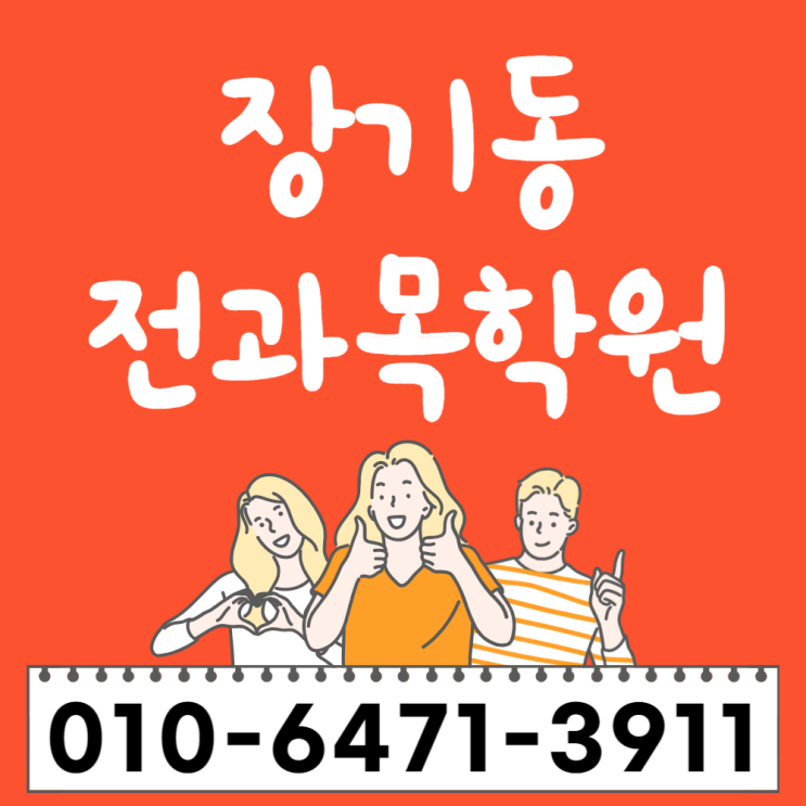 김포 장기동 고등 수학학원 운양동 중등 초등 전과목학원