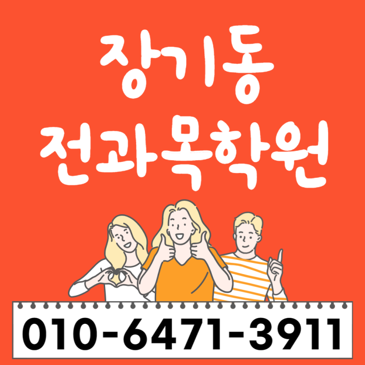  김포 장기동 고등 수학학원 운양동 중등 초등 전과목학원
