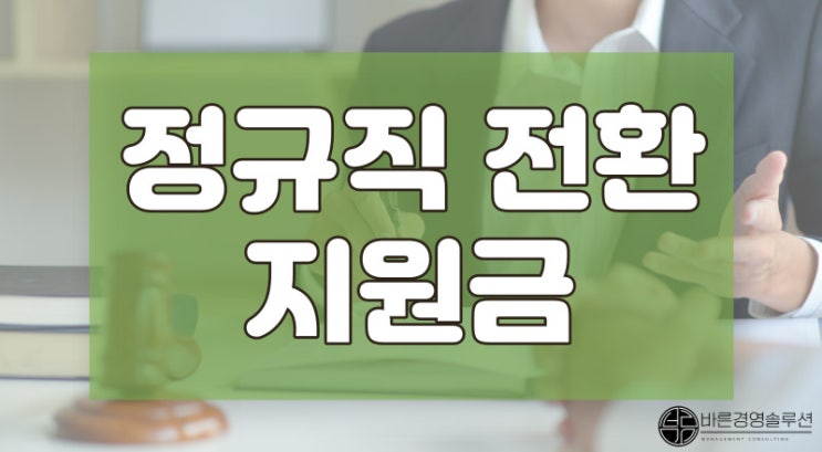 계약직 정규직 전환, 대표님만 지원금 신청 안 하셨어요.