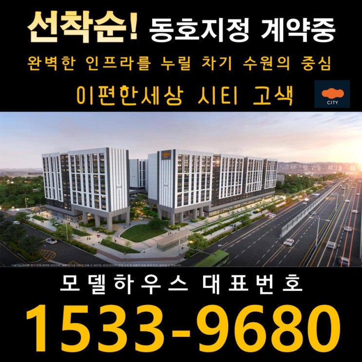  수원 고색지구 이편한세상 시티 고색 선착순 분양안내