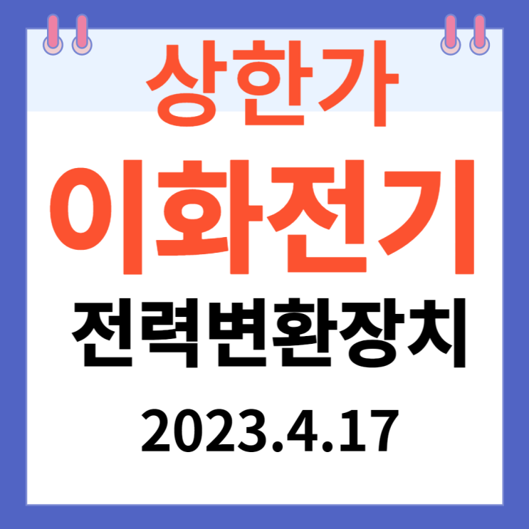 이화전기 주가차트 상승 "전력변환장치" 이화전기 주가차트 상승 "전력변환장치"