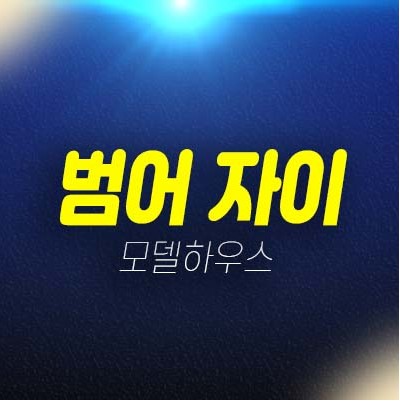 범어 자이 gs건설 범어동 대구 미분양아파트 계약금5% 조건변경 평형타입 1군 시공건설 투자자,실거주 줍줍 분양가 잔여세대 모델하우스 안내!