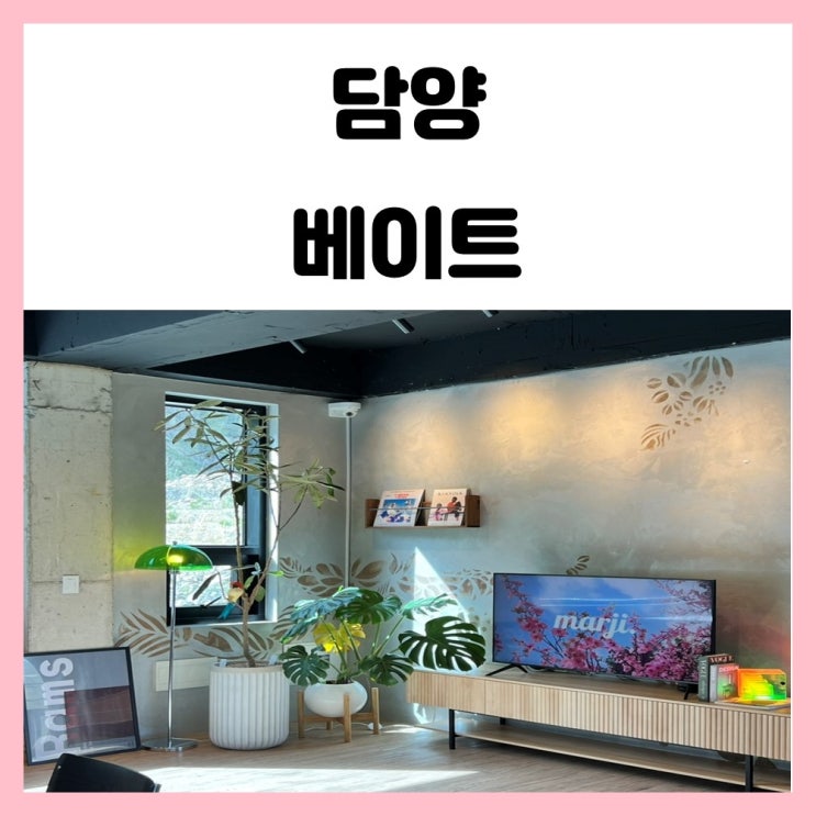 담양 추월산 카페 애견동반 베이트 담양 추월산 카페 애견동반 베이트