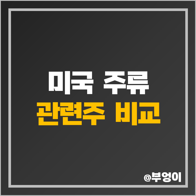 미국 주류 관련주 비교 : 맥주, 술, 음료 주식 ADR 포함 PER PBR 배당금 순위 미국 주류 관련주 비교 : 맥주, 술, 음료 주식 ADR 포함 PER PBR 배당금 순위
