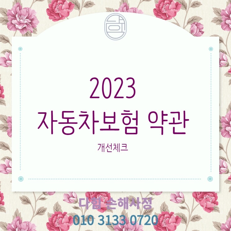 2023년 자동차보험약관 제도 개선 2023년 자동차보험약관 제도 개선
