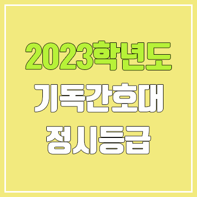 2023 기독간호대학교 정시등급 (예비번호, 기독간호대)