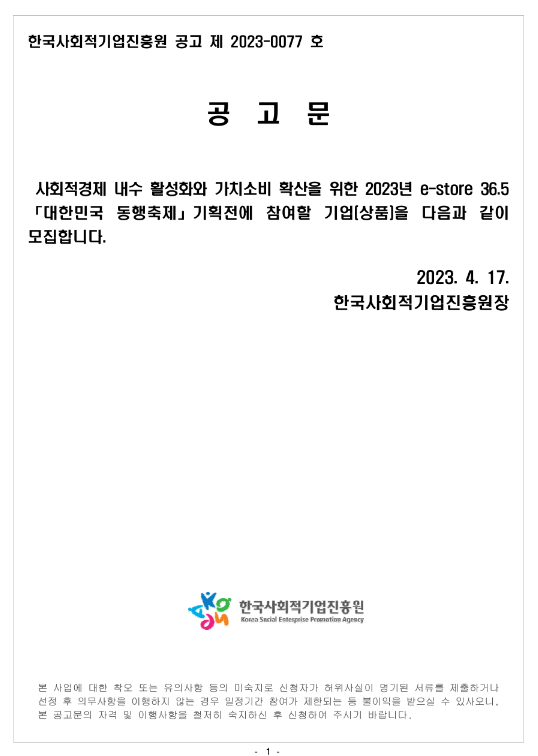 2023년 e-store 36.5 대한민국 동행축제 기획전 참여기업 모집 공고 2023년 e-store 36.5 대한민국 동행축제 기획전 참여기업 모집 공고