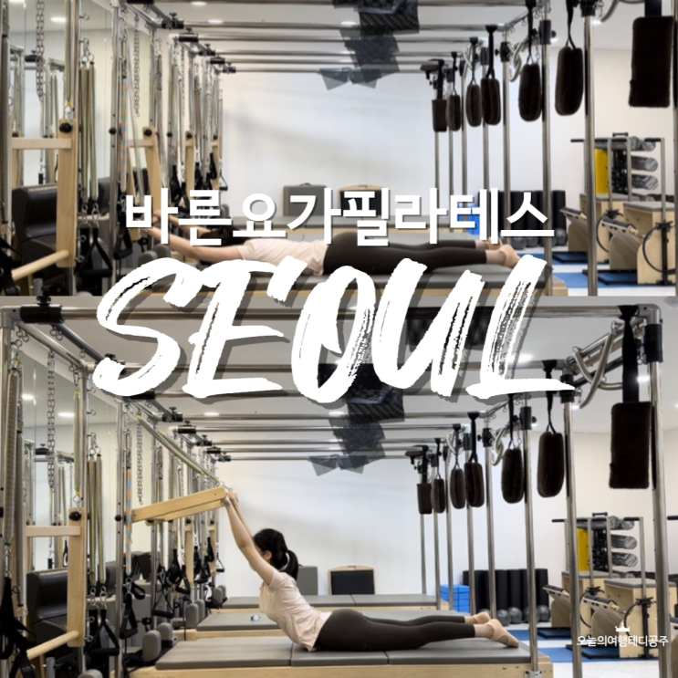  여행은 체력전! 동대문요가 동대문필라테스로 체력 다지기