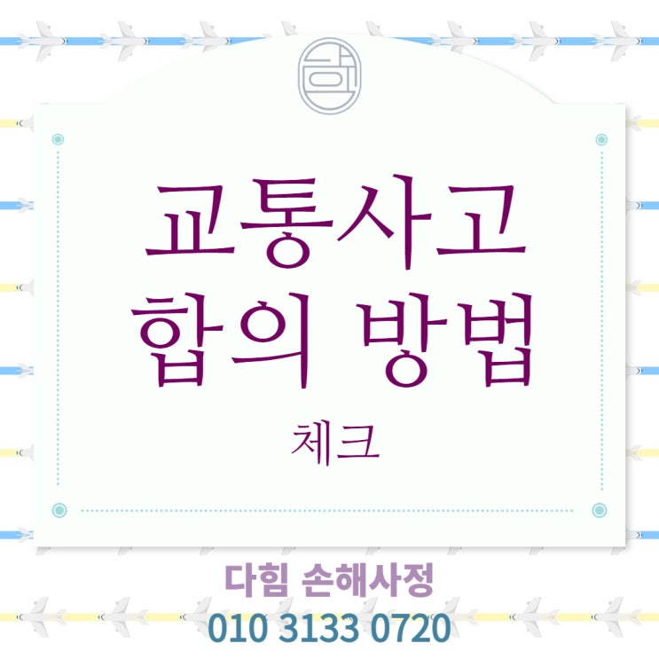 자동차 사고 합의 해답