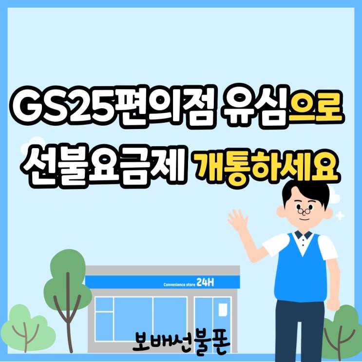 GS편의점유심으로 선불요금제 개통하세요. GS편의점유심으로 선불요금제 개통하세요.