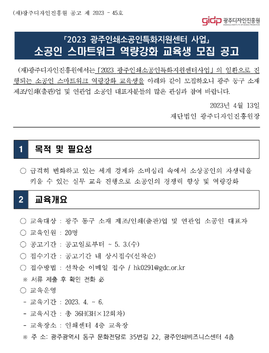 [광주] 동구 2023년 인쇄소공인특화지원센터 소공인 스마트워크 역량강화 교육 안내