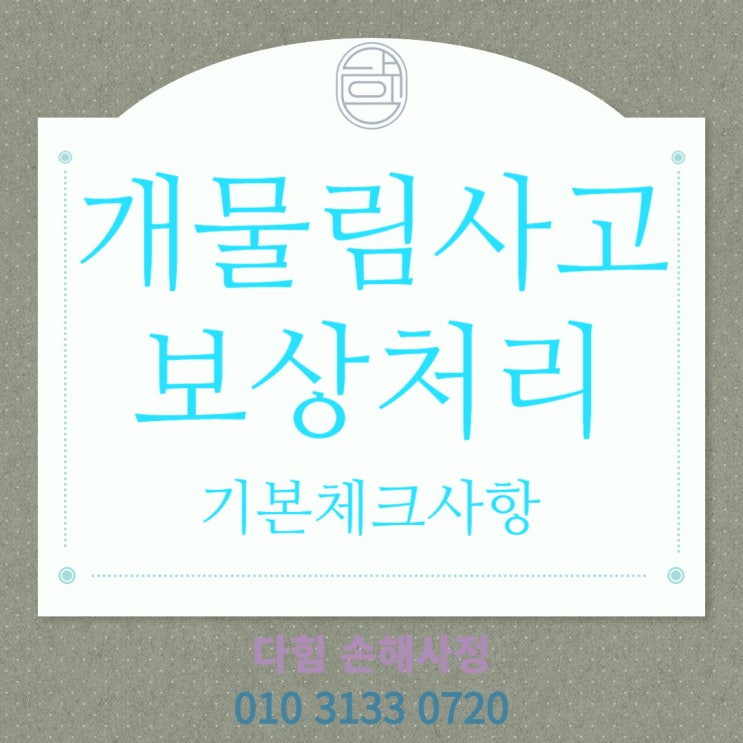 개 물림 사고에 대한 손해 사정 개 물림 사고에 대한 손해 사정