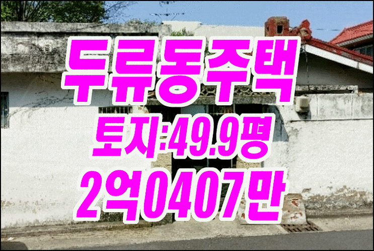 대구주택경매 달서구 두류동 주택