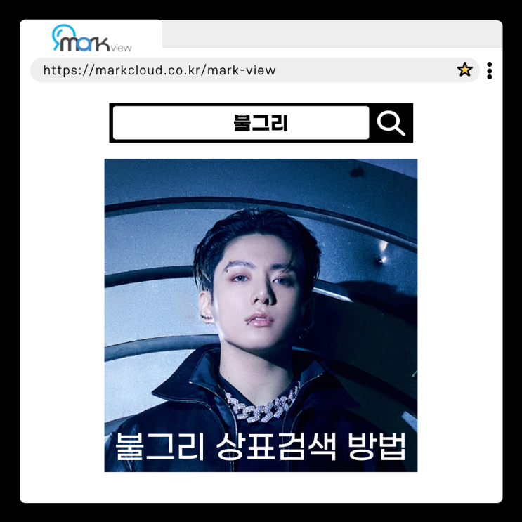  불그리 상표등록 조회, 상표검색하는 방법