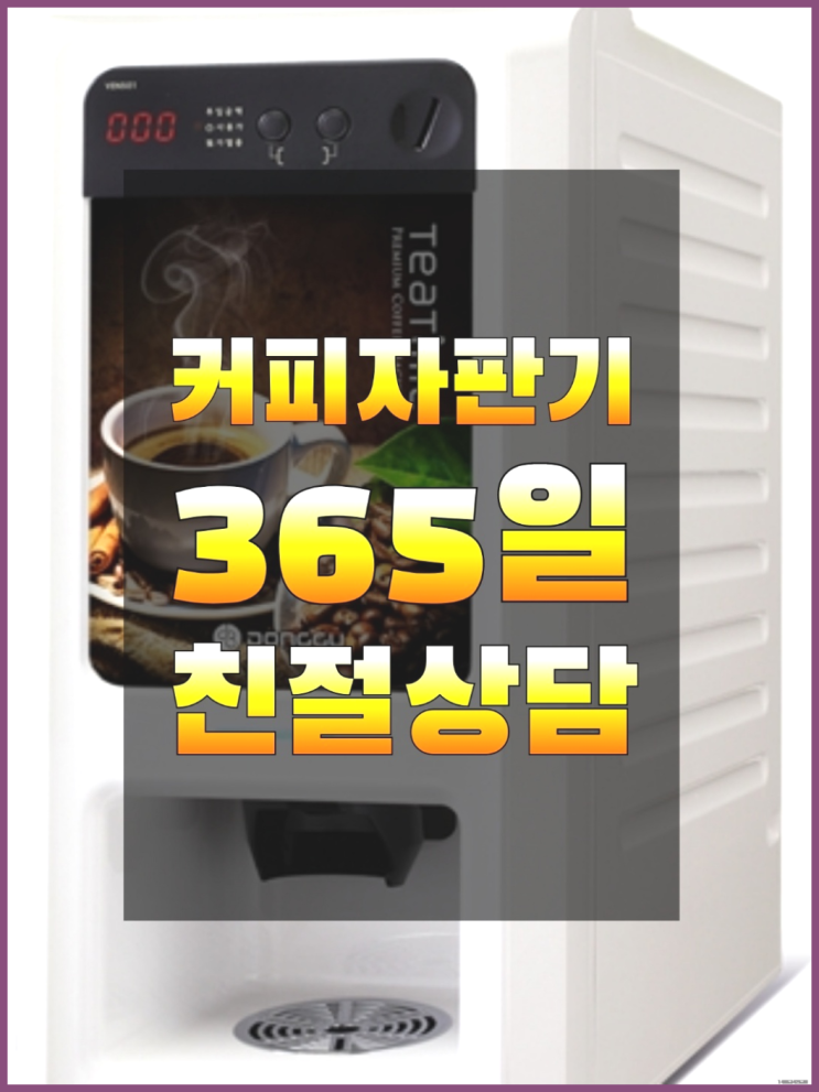  <빠른설치> 효목동 커피자판기렌탈 무상렌탈/대여/판매 전국가능 확인하세요