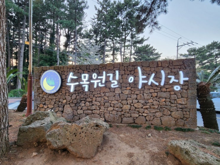  제주 한라 수목원길 야시장
