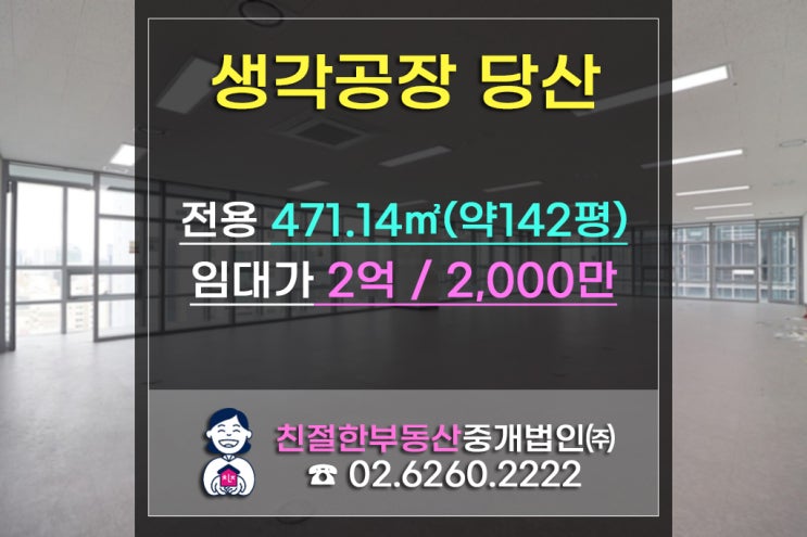 [문래동 생각공장]대형사무실 150여평 구하는 고급정보(by.친절한부동산중개법인)