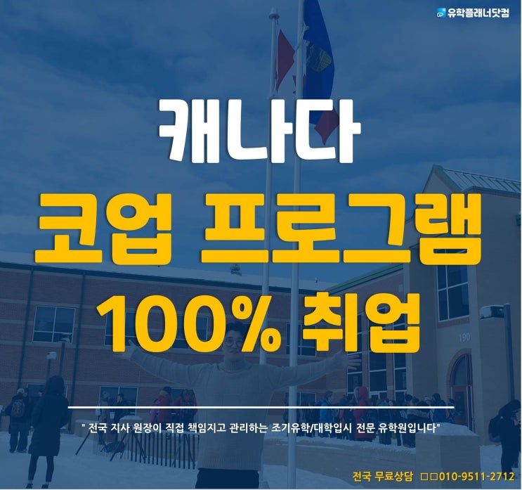  캐나다 취업 100% 보장, 캐나다 어학연수 추천 '코업 프로그램' Vanwest College(밴웨스트컬리지) #부산유학원
