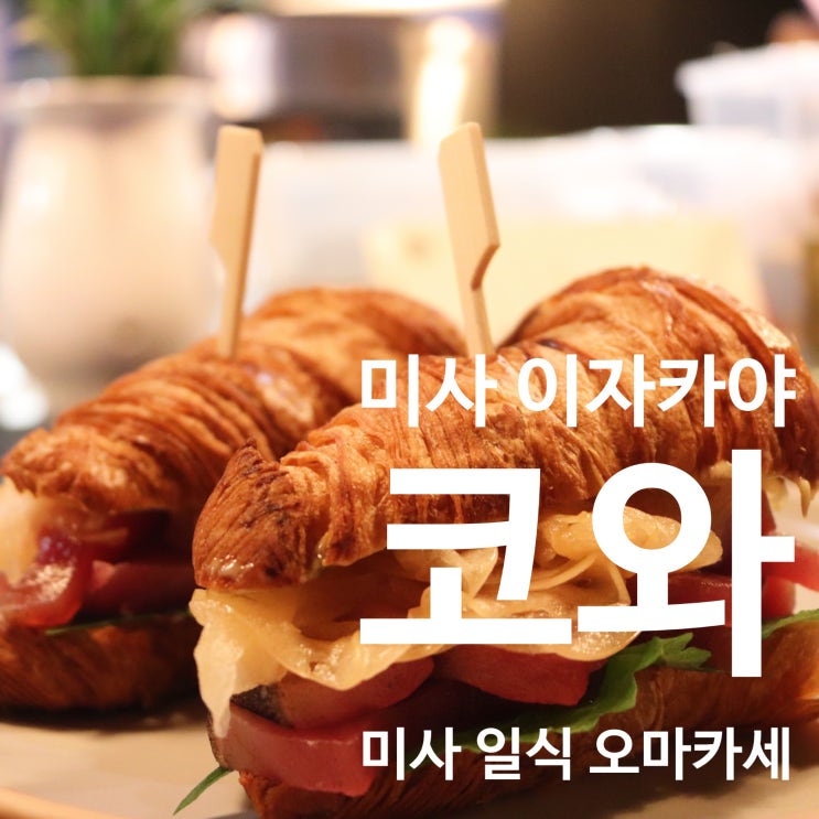  미사 일식 오마카세 [ 코와 ] 분위기 좋은 데이트 디너
