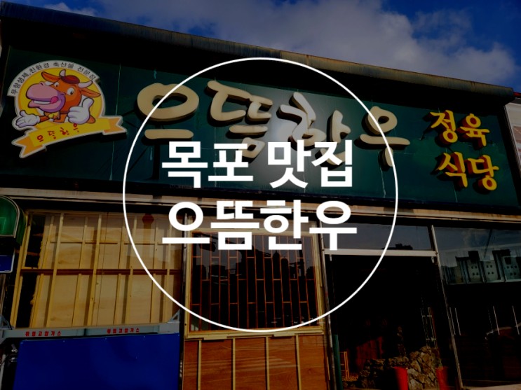 목포소고기맛집 으뜸한우목우촌 목포평화광장맛집 온누리상품권 가능