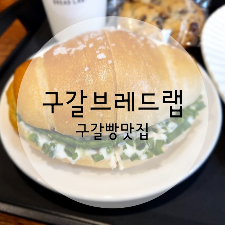 용인빵집 기흥구청맛집 구갈브레드랩