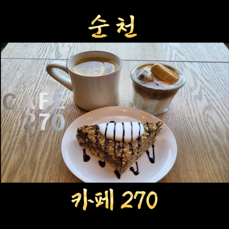  순천 라떼맛집 디저트가 맛있는 카페270
