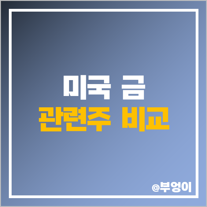 미국 금 관련주 비교 (ADR 주식 포함) : 주가 목표가 PER PBR 배당금 순위 미국 금 관련주 비교 (ADR 주식 포함) : 주가 목표가 PER PBR 배당금 순위