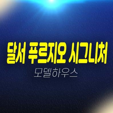 대구 달서 푸르지오 시그니처 본리동 미분양아파트 줍줍 대우건설 1군 건설/시공 투자자,실거주 분양가 잔여세대 모델하우스 방문안내