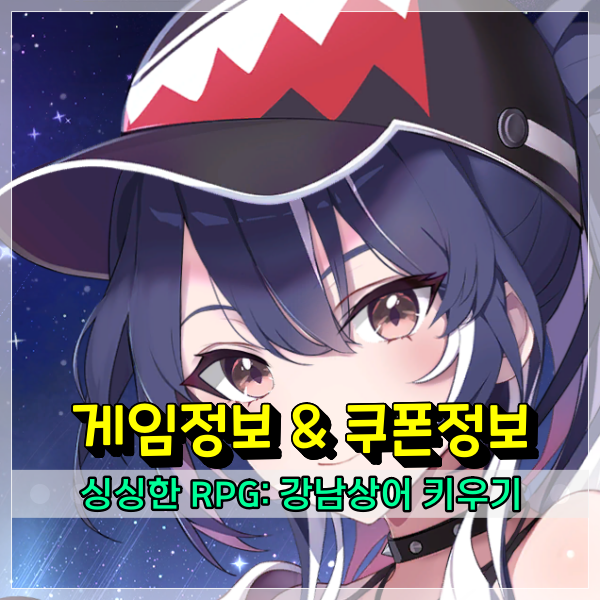  싱싱한 RPG: 강남상어 키우기 쿠폰 입력은 간편하게! 모바일게임추천으로 딱인듯