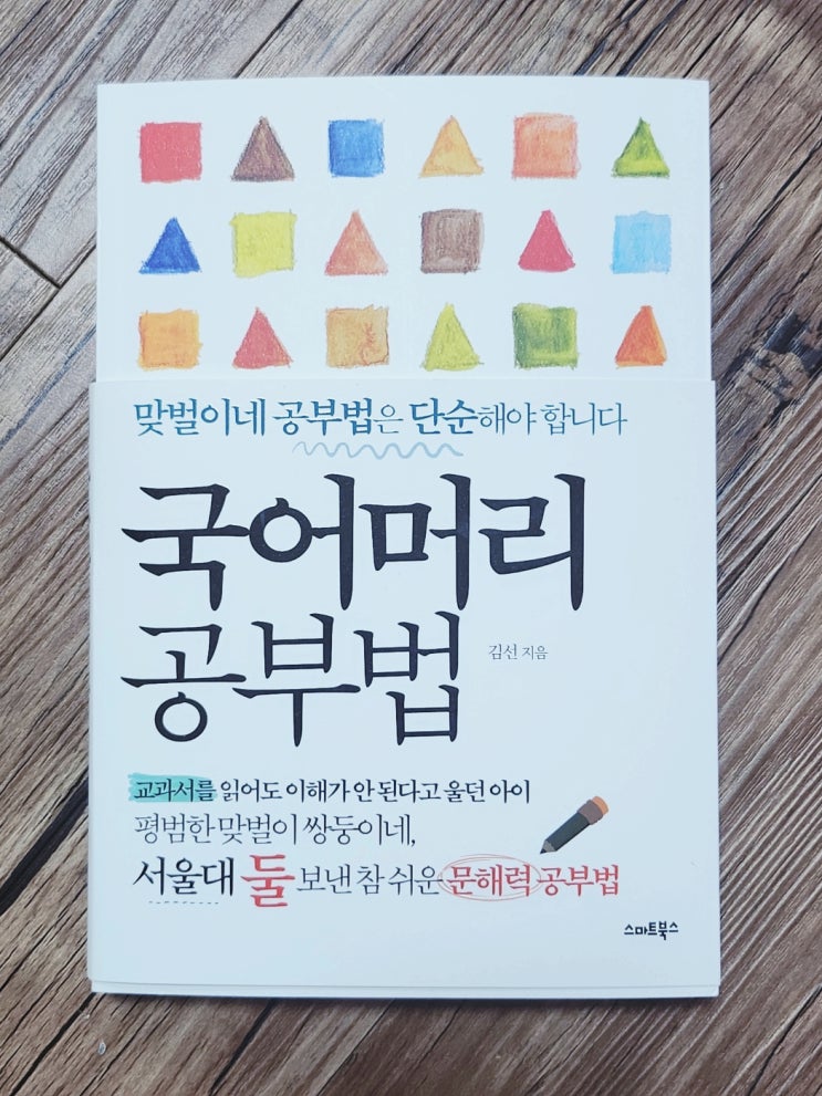  맞벌이 학부모추천도서 :: 문해력 독해력 향상 꿀팁! 국어머리공부법