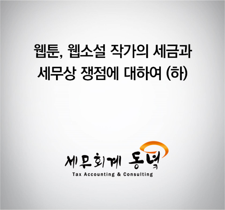 웹툰, 웹 소설 작가의 세금과 세무상 쟁점에 대하여 (하)