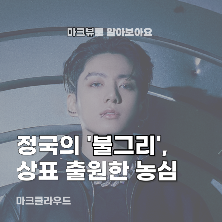  정국의 '불그리', 이제는 농심이 주인?
