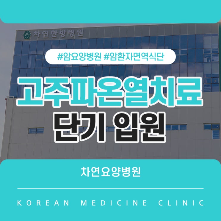  고주파온열치료 단기입원 필요한 경우는