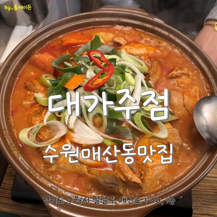  수원매산동맛집 _ 대가주점