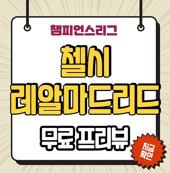 첼시 <b>레알 마드리드</b> 중계 <b>챔피언스리그 8강</b> 경기 전력 분석... 