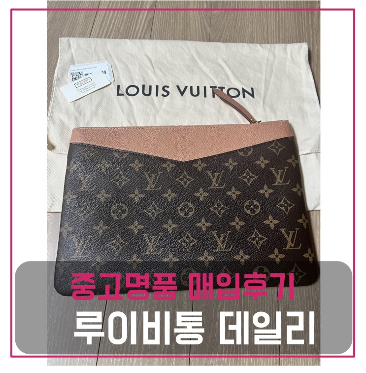  중고명품클러치팔기 루이비통 데일리 파우치