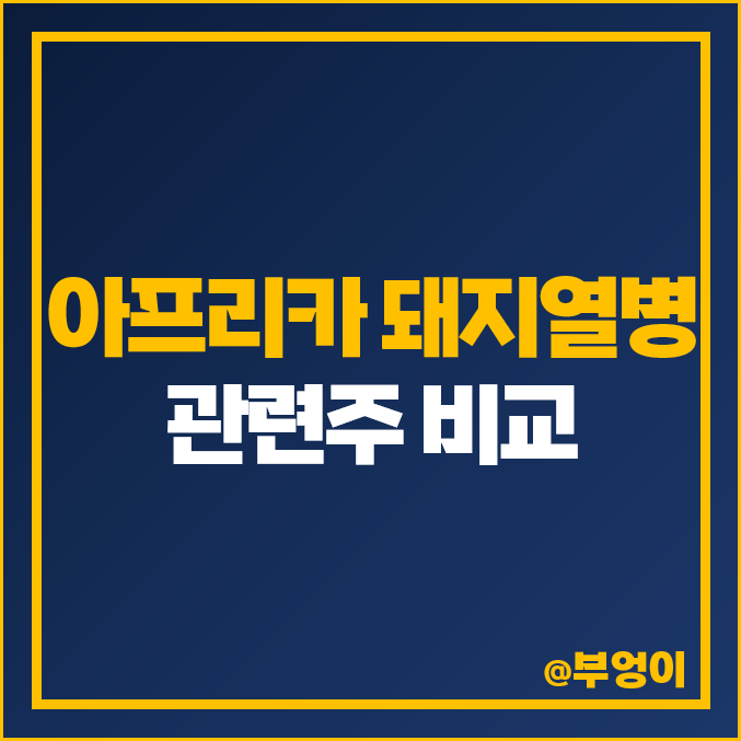 아프리카 돼지 열병 ASF 관련주 테마주 비교 : 코미팜 셀레믹스 제일바이오 체시스 파루 마니커 이글벳 이지바이오 팜스토리 중앙백신 하림 고려시멘트 주식 주가 PER PBR 배당금 아프리카 돼지 열병 ASF 관련주 테마주 비교 : 코미팜 셀레믹스 제일바이오 체시스 파루 마니커 이글벳 이지바이오 팜스토리 중앙백신 하림 고려시멘트 주식 주가 PER PBR 배당금