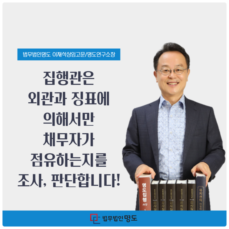  집행관은 외관과 징표에 의해서만 채무자가 점유하는지를 조사·판단합니다!