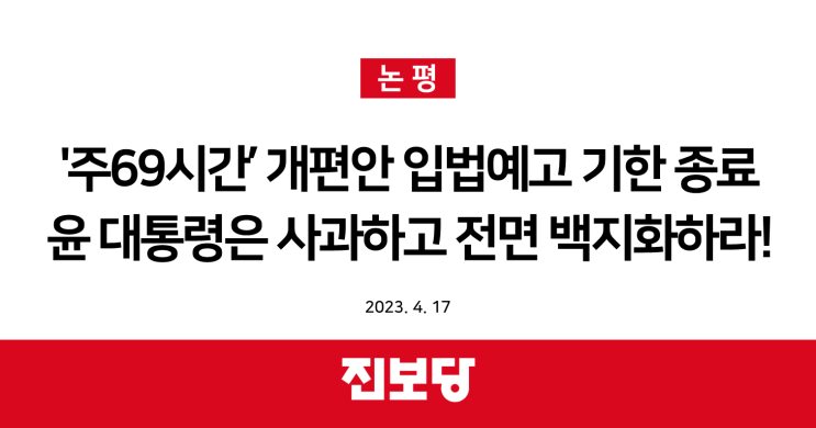  ‘주69시간’ 개편안 입법예고 기한 종료, 윤 대통령은 사과하고 전면 백지화하라.[진보당 논평]