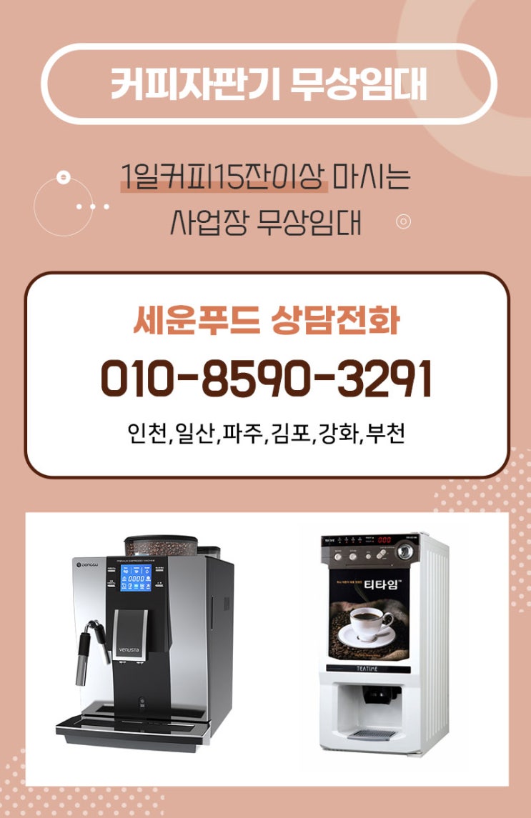계약기간 없는 김포 전지역 커피자판기무상임대 신청방법