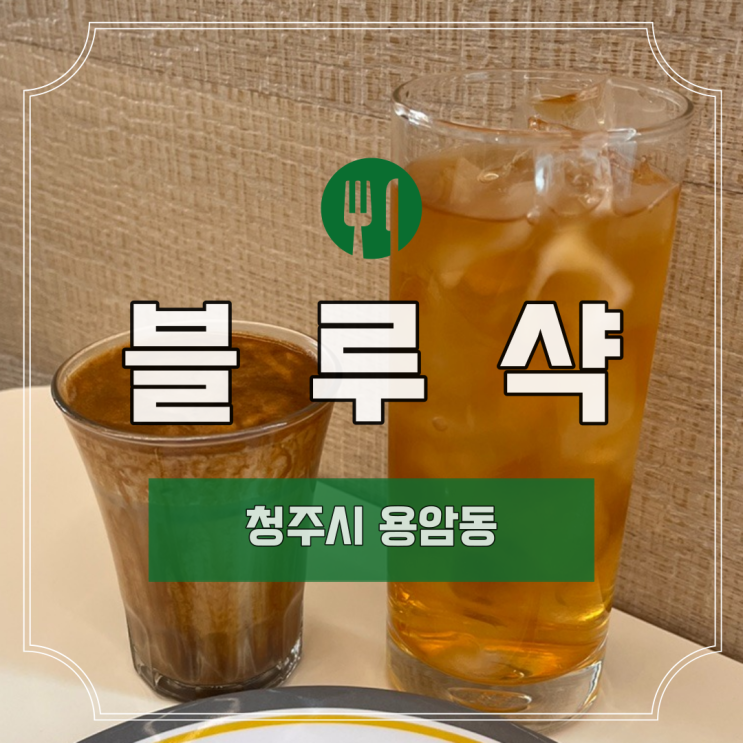  [청주] 용암동 "블루샥"ㅣ청주 카페ㅣ용암동 카페ㅣ용암동 맛집