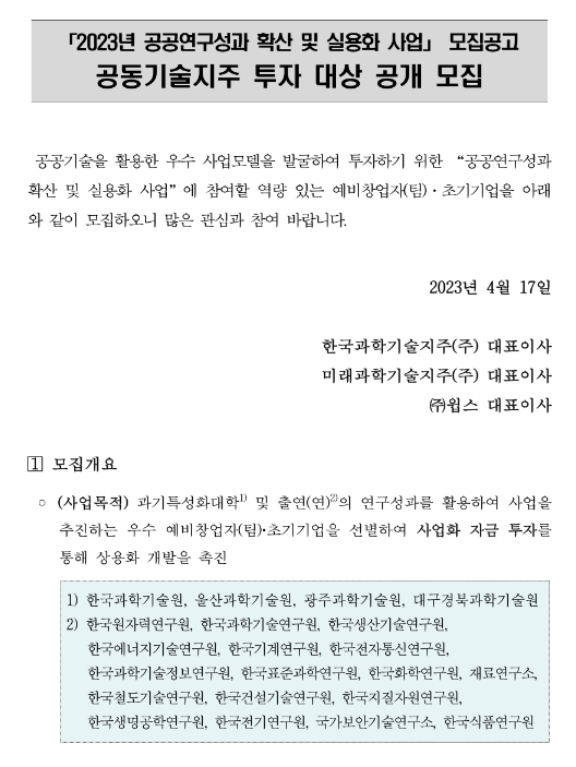 2023년 공공연구성과 확산 및 실용화 사업 공동기술지주 투자 대상 모집 공고 2023년 공공연구성과 확산 및 실용화 사업 공동기술지주 투자 대상 모집 공고